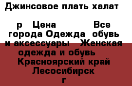 Джинсовое плать-халат 48р › Цена ­ 1 500 - Все города Одежда, обувь и аксессуары » Женская одежда и обувь   . Красноярский край,Лесосибирск г.